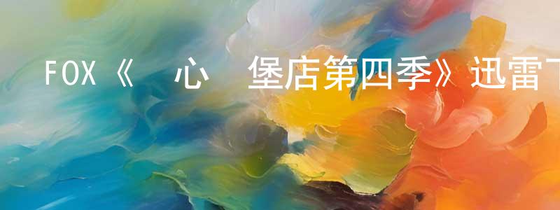 陳繼勇發布FOX《開心漢堡店第四季》迅雷下載/在線觀看/百度云-動漫/卡通-美劇天堂